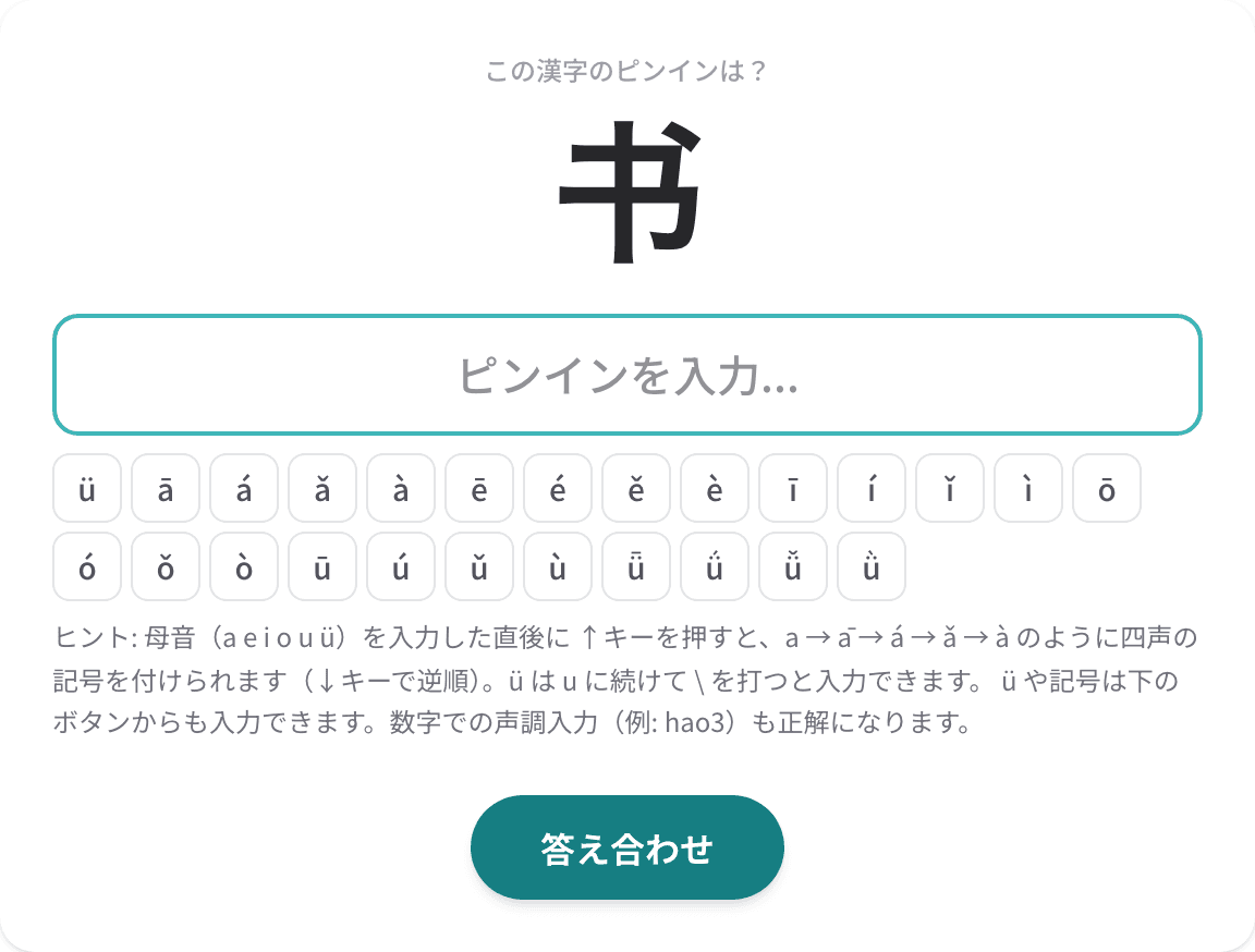 学習教材の例：中国語「漢字からピンイン」の練習画面